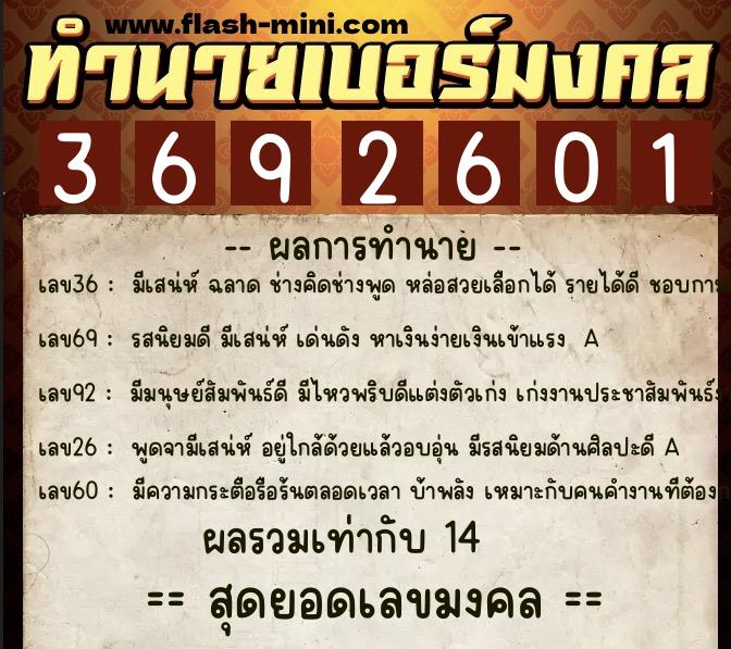 ทำนายเบอร์มงคล 0XX-3692601  ทำนายเบอร์มงคล หมายเลข 098-369260 