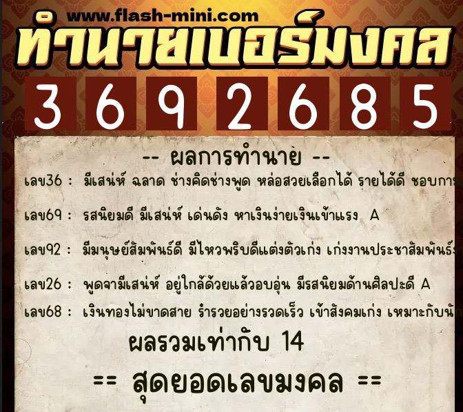 ทำนายเบอร์มงคล 0XX-3692685  ทำนายเบอร์มงคล หมายเลข 060-369268 
