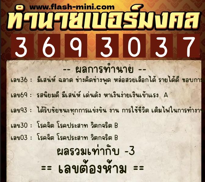 ทำนายเบอร์มงคล 0XX-3693037 ทำนายเบอร์มงคล หมายเลข 082-369303 ทำนายเบอร์มงคล 0XX-3693037 ทำนายเบอร์มงคล หมายเลข 082-369303