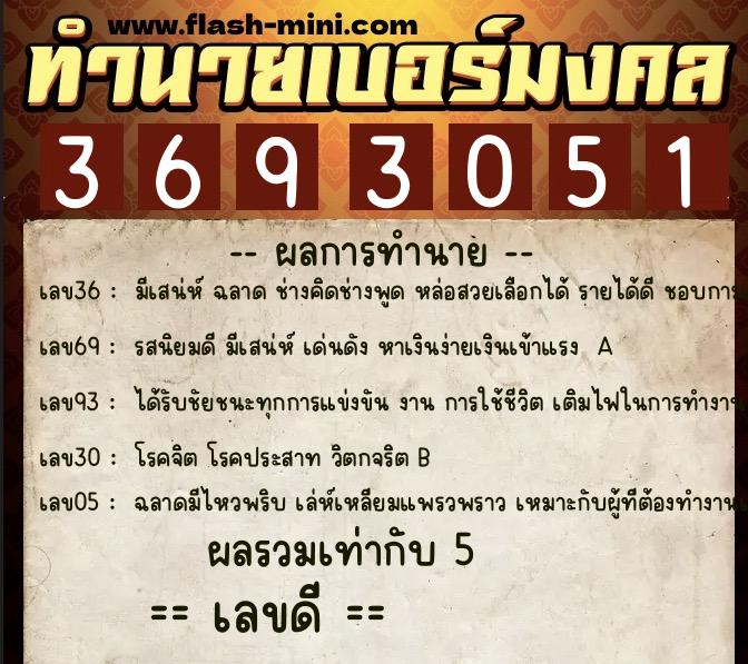 ทำนายเบอร์มงคล 0XX-3693051  ทำนายเบอร์มงคล หมายเลข 062-369305 
