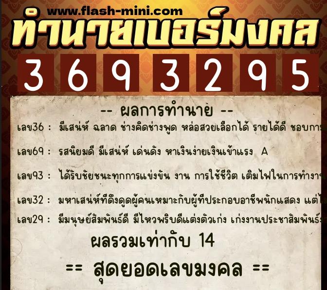 ทำนายเบอร์มงคล 0XX-3693295  ทำนายเบอร์มงคล หมายเลข 087-369329 