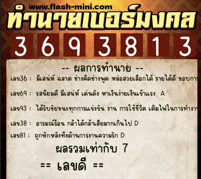 ทำนายเบอร์มงคล 0XX-3693813 ทำนายเบอร์มงคล หมายเลข 081-369381 ทำนายเบอร์มงคล 0XX-3693813 ทำนายเบอร์มงคล หมายเลข 081-369381