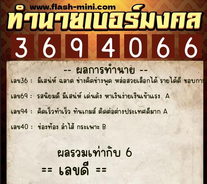 ทำนายเบอร์มงคล 0XX-3694066  ทำนายเบอร์มงคล หมายเลข 082-369406 