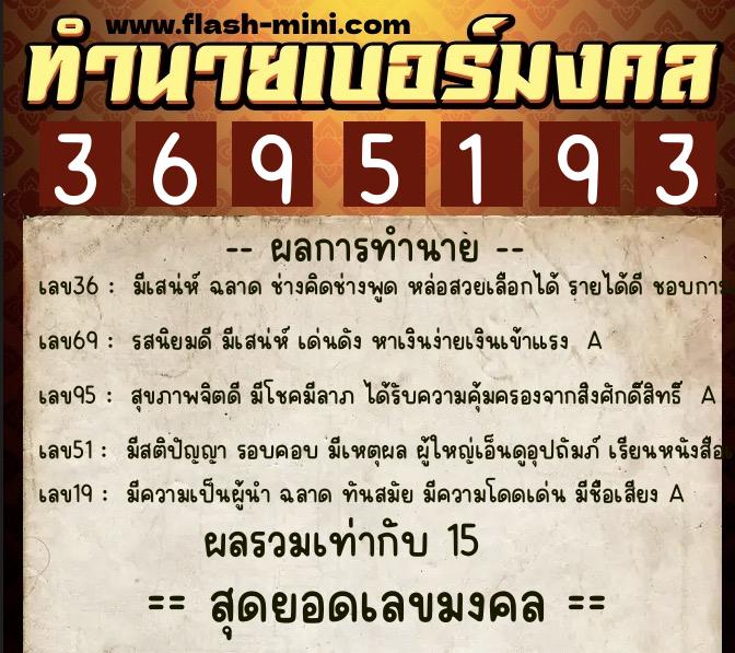 ทำนายเบอร์มงคล 0XX-3695193 ทำนายเบอร์มงคล หมายเลข 060-369519 ทำนายเบอร์มงคล 0XX-3695193 ทำนายเบอร์มงคล หมายเลข 060-369519