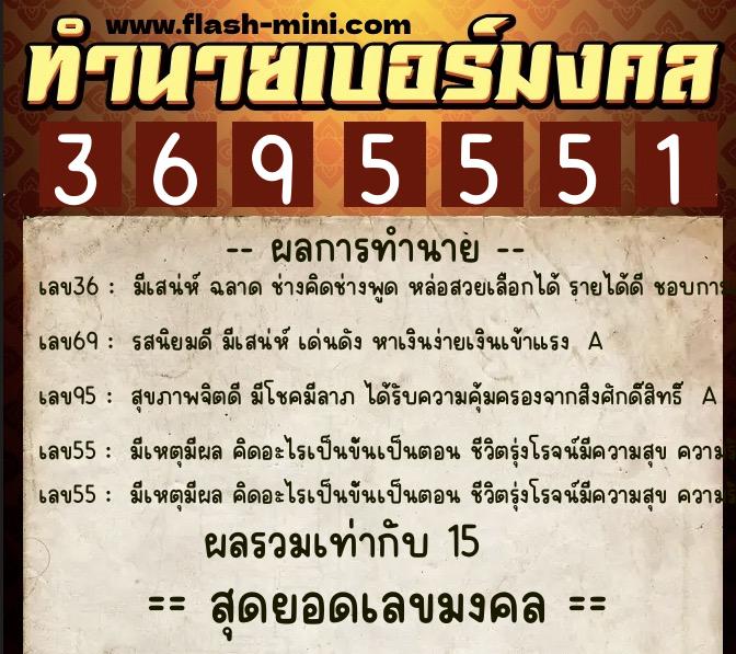ทำนายเบอร์มงคล 0XX-3695551 ทำนายเบอร์มงคล หมายเลข 065-369555 ทำนายเบอร์มงคล 0XX-3695551 ทำนายเบอร์มงคล หมายเลข 065-369555