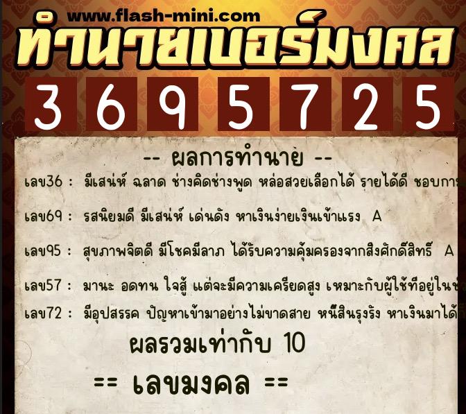 ทำนายเบอร์มงคล 0XX-3695725 ทำนายเบอร์มงคล หมายเลข 081-369572 ทำนายเบอร์มงคล 0XX-3695725 ทำนายเบอร์มงคล หมายเลข 081-369572