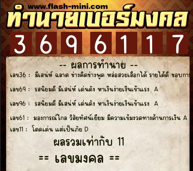 ทำนายเบอร์มงคล 0XX-3696117  ทำนายเบอร์มงคล หมายเลข 060-369611 