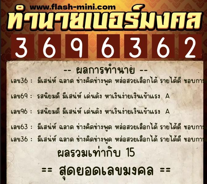 ทำนายเบอร์มงคล 0XX-3696362 ทำนายเบอร์มงคล หมายเลข 082-369636 ทำนายเบอร์มงคล 0XX-3696362 ทำนายเบอร์มงคล หมายเลข 082-369636