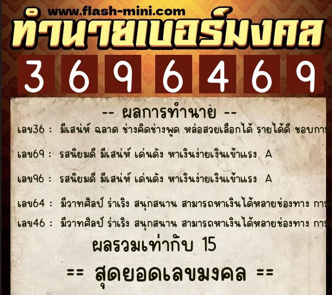 ทำนายเบอร์มงคล 0XX-3696469 ทำนายเบอร์มงคล หมายเลข 067-369646 ทำนายเบอร์มงคล 0XX-3696469 ทำนายเบอร์มงคล หมายเลข 067-369646