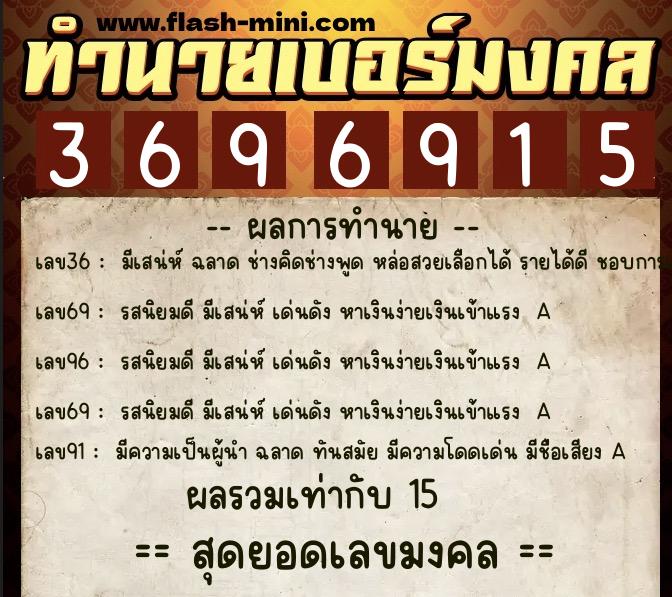 ทำนายเบอร์มงคล 0XX-3696915  ทำนายเบอร์มงคล หมายเลข 096-369691 