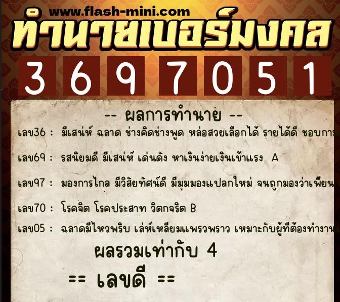 ทำนายเบอร์มงคล 0XX-3697051  ทำนายเบอร์มงคล หมายเลข 094-369705 