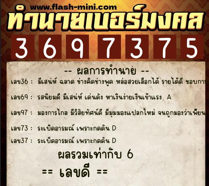 ทำนายเบอร์มงคล 0XX-3697375  ทำนายเบอร์มงคล หมายเลข 068-369737 