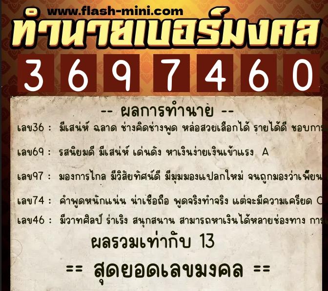 ทำนายเบอร์มงคล 0XX-3697460 ทำนายเบอร์มงคล หมายเลข 067-369746 ทำนายเบอร์มงคล 0XX-3697460 ทำนายเบอร์มงคล หมายเลข 067-369746