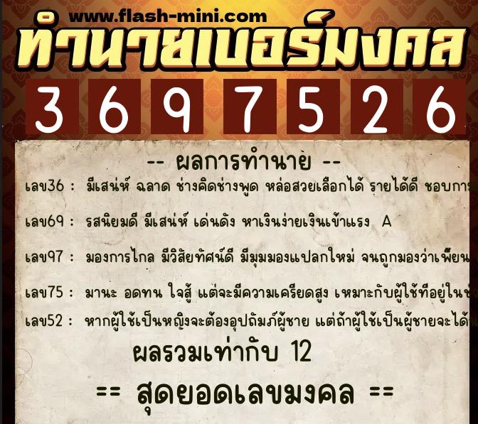 ทำนายเบอร์มงคล 0XX-3697526  ทำนายเบอร์มงคล หมายเลข 095-369752 
