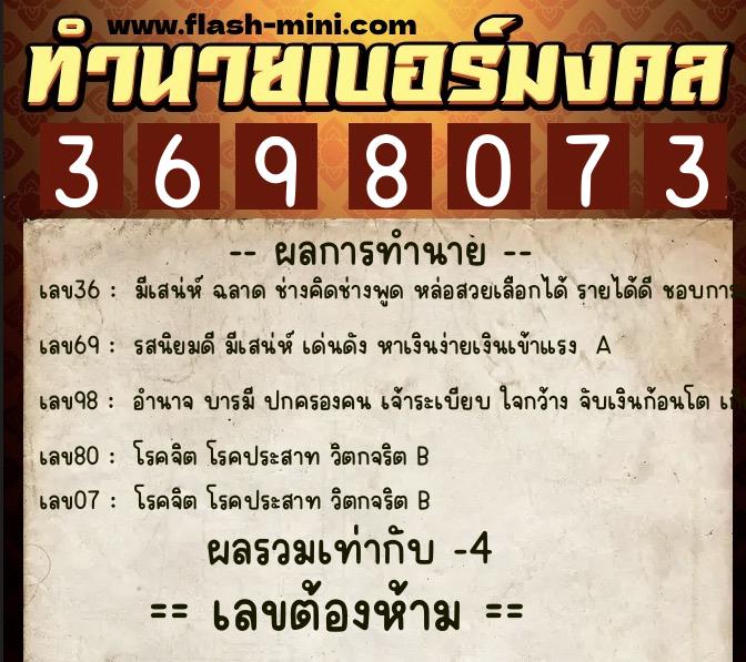 ทำนายเบอร์มงคล 0XX-3698073  ทำนายเบอร์มงคล หมายเลข 098-369807 