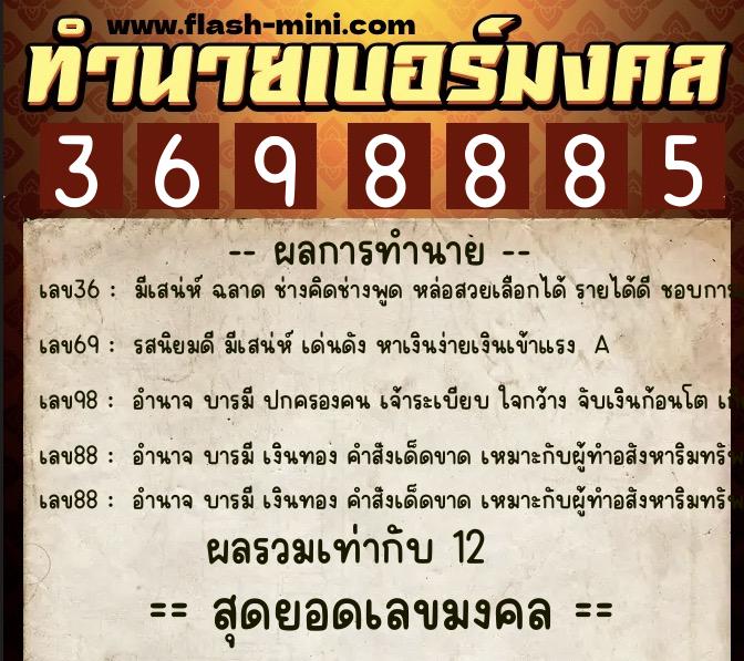 ทำนายเบอร์มงคล 0XX-3698885 ทำนายเบอร์มงคล หมายเลข 081-369888 ทำนายเบอร์มงคล 0XX-3698885 ทำนายเบอร์มงคล หมายเลข 081-369888