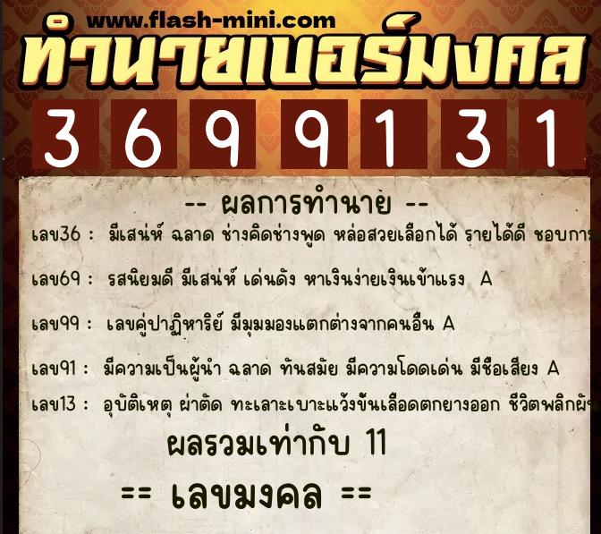 ทำนายเบอร์มงคล 0XX-3699131  ทำนายเบอร์มงคล หมายเลข 061-369913 