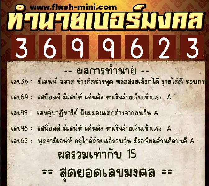 ทำนายเบอร์มงคล 0XX-3699623 ทำนายเบอร์มงคล หมายเลข 061-369962 ทำนายเบอร์มงคล 0XX-3699623 ทำนายเบอร์มงคล หมายเลข 061-369962