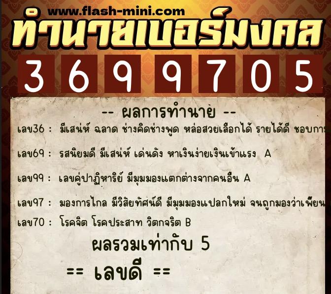 ทำนายเบอร์มงคล 0XX-3699705  ทำนายเบอร์มงคล หมายเลข 094-369970 