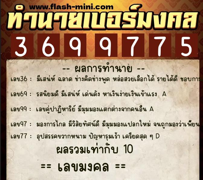 ทำนายเบอร์มงคล 0XX-3699775  ทำนายเบอร์มงคล หมายเลข 089-369977 