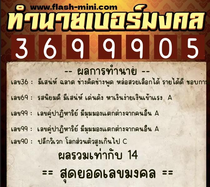 ทำนายเบอร์มงคล 0XX-3699905  ทำนายเบอร์มงคล หมายเลข 060-369990 