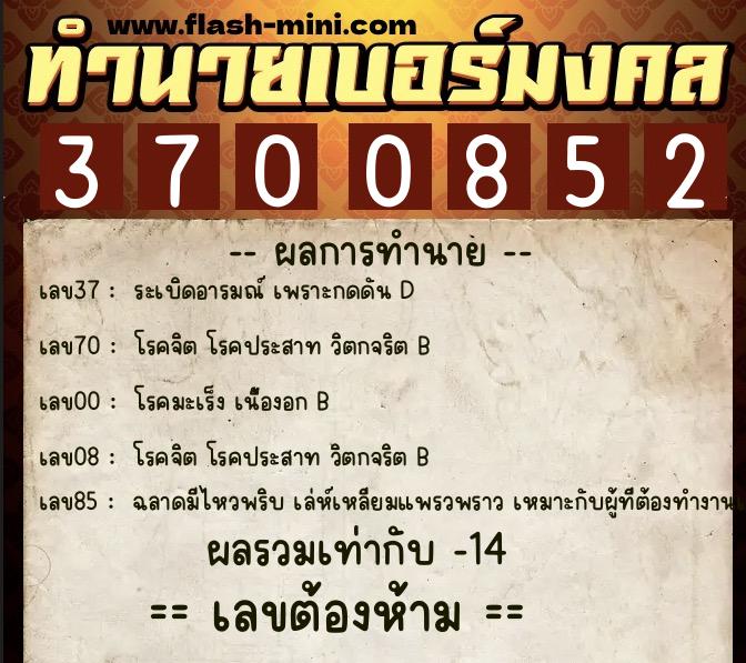 ทำนายเบอร์มงคล 0XX-3700852 ทำนายเบอร์มงคล หมายเลข 087-370085 ทำนายเบอร์มงคล 0XX-3700852 ทำนายเบอร์มงคล หมายเลข 087-370085
