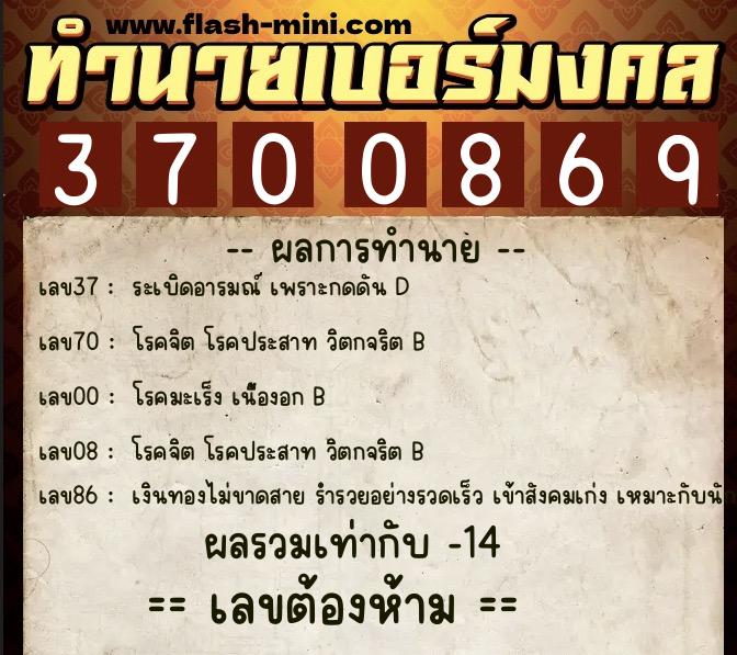 ทำนายเบอร์มงคล 0XX-3700869  ทำนายเบอร์มงคล หมายเลข 099-370086 