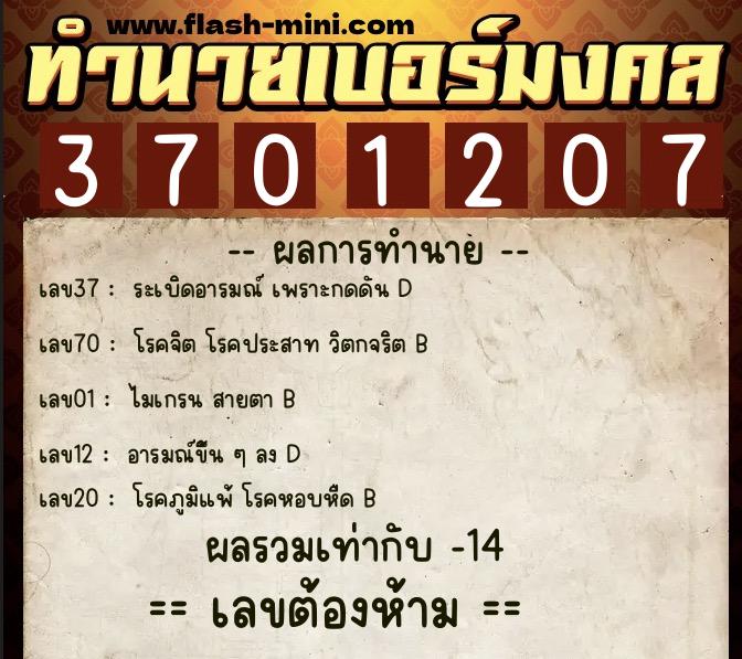ทำนายเบอร์มงคล 0XX-3701207 ทำนายเบอร์มงคล หมายเลข 066-370120 ทำนายเบอร์มงคล 0XX-3701207 ทำนายเบอร์มงคล หมายเลข 066-370120