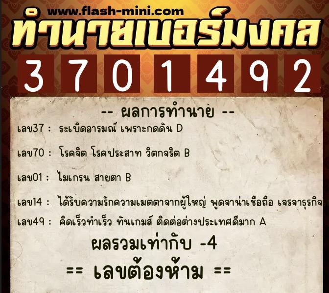 ทำนายเบอร์มงคล 0XX-3701492  ทำนายเบอร์มงคล หมายเลข 089-370149 