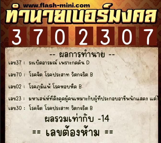 ทำนายเบอร์มงคล 0XX-3702307  ทำนายเบอร์มงคล หมายเลข 064-370230 