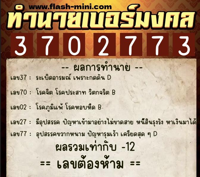 ทำนายเบอร์มงคล 0XX-3702773  ทำนายเบอร์มงคล หมายเลข 086-370277 