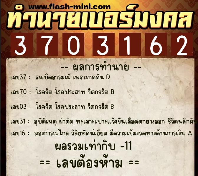 ทำนายเบอร์มงคล 0XX-3703162  ทำนายเบอร์มงคล หมายเลข 062-370316 