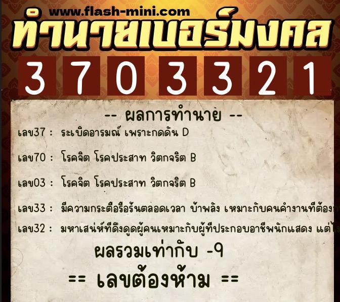ทำนายเบอร์มงคล 0XX-3703321  ทำนายเบอร์มงคล หมายเลข 062-370332 