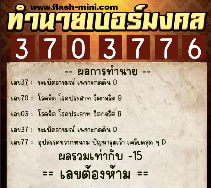 ทำนายเบอร์มงคล 0XX-3703776 ทำนายเบอร์มงคล หมายเลข 082-370377 ทำนายเบอร์มงคล 0XX-3703776 ทำนายเบอร์มงคล หมายเลข 082-370377