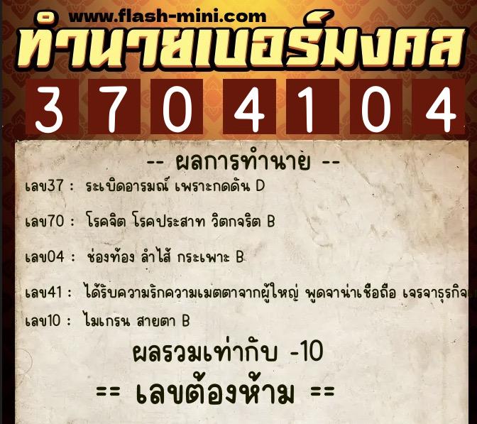 ทำนายเบอร์มงคล 0XX-3704104 ทำนายเบอร์มงคล หมายเลข 067-370410 ทำนายเบอร์มงคล 0XX-3704104 ทำนายเบอร์มงคล หมายเลข 067-370410