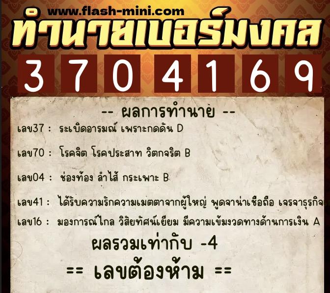 ทำนายเบอร์มงคล 0XX-3704169  ทำนายเบอร์มงคล หมายเลข 061-370416 