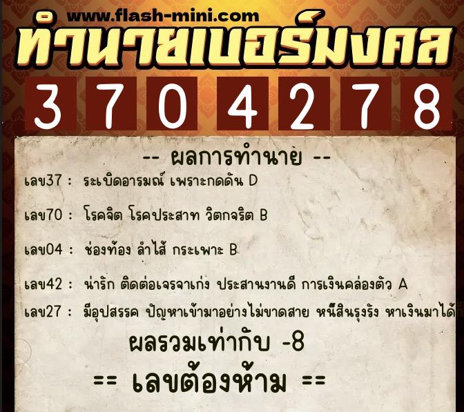 ทำนายเบอร์มงคล 0XX-3704278  ทำนายเบอร์มงคล หมายเลข 084-370427 