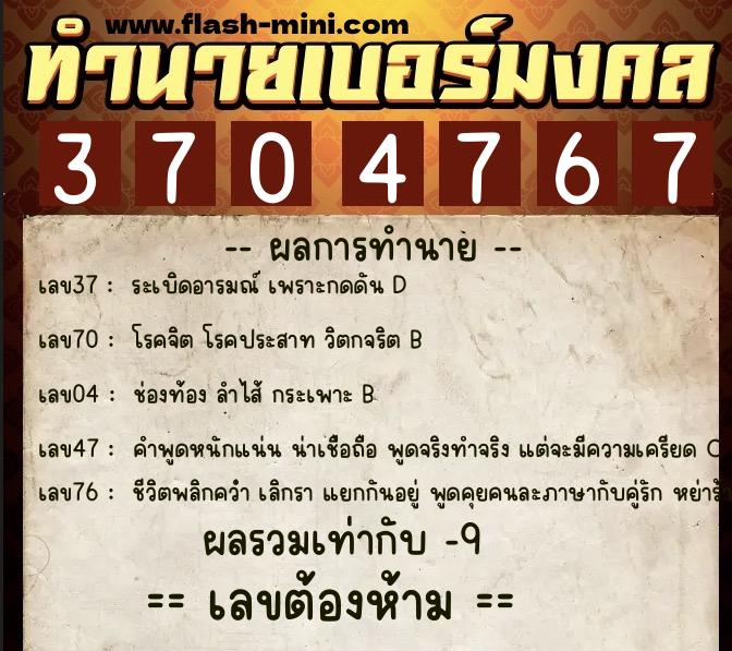 ทำนายเบอร์มงคล 0XX-3704767 ทำนายเบอร์มงคล หมายเลข 067-370476 ทำนายเบอร์มงคล 0XX-3704767 ทำนายเบอร์มงคล หมายเลข 067-370476