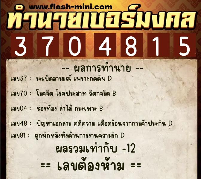 ทำนายเบอร์มงคล 0XX-3704815 ทำนายเบอร์มงคล หมายเลข 068-370481 ทำนายเบอร์มงคล 0XX-3704815 ทำนายเบอร์มงคล หมายเลข 068-370481