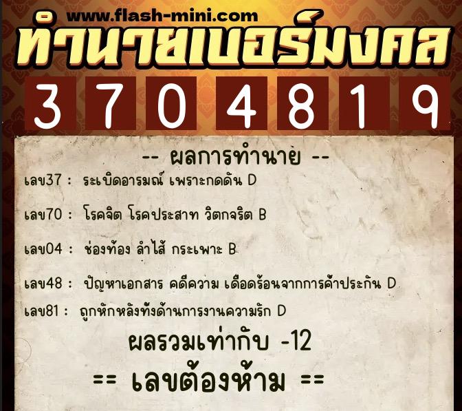 ทำนายเบอร์มงคล 0XX-3704819  ทำนายเบอร์มงคล หมายเลข 097-370481 