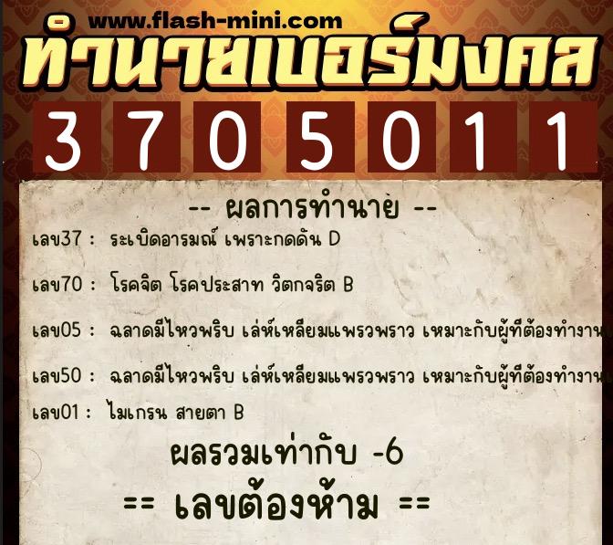 ทำนายเบอร์มงคล 0XX-3705011 ทำนายเบอร์มงคล หมายเลข 098-370501 ทำนายเบอร์มงคล 0XX-3705011 ทำนายเบอร์มงคล หมายเลข 098-370501