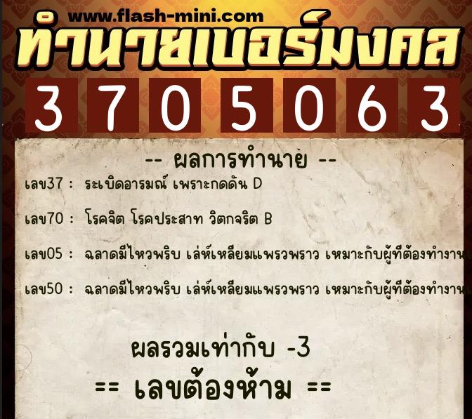 ทำนายเบอร์มงคล 0XX-3705063 ทำนายเบอร์มงคล หมายเลข 063-370506 ทำนายเบอร์มงคล 0XX-3705063 ทำนายเบอร์มงคล หมายเลข 063-370506