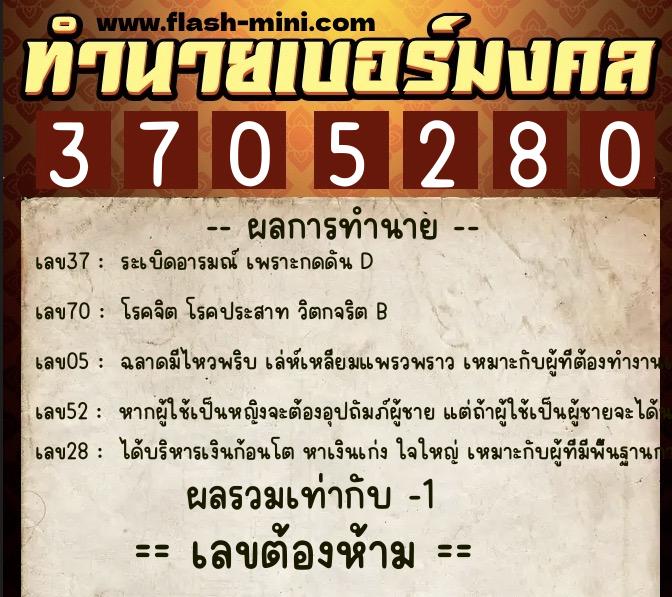ทำนายเบอร์มงคล 0XX-3705280  ทำนายเบอร์มงคล หมายเลข 093-370528 