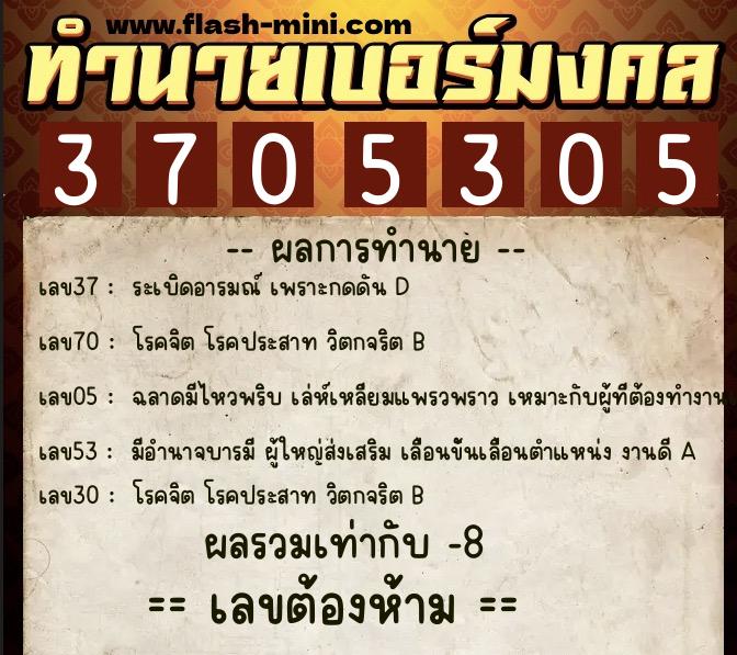 ทำนายเบอร์มงคล 0XX-3705305 ทำนายเบอร์มงคล หมายเลข 069-370530 ทำนายเบอร์มงคล 0XX-3705305 ทำนายเบอร์มงคล หมายเลข 069-370530