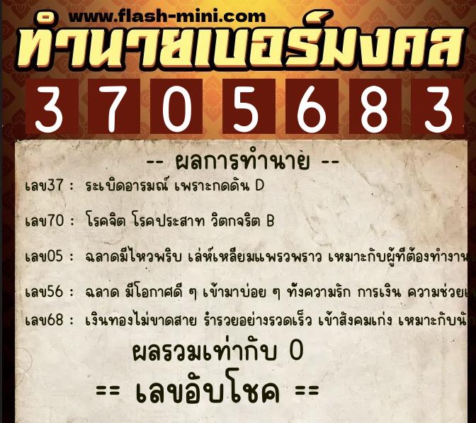 ทำนายเบอร์มงคล 0XX-3705683 ทำนายเบอร์มงคล หมายเลข 099-370568 ทำนายเบอร์มงคล 0XX-3705683 ทำนายเบอร์มงคล หมายเลข 099-370568