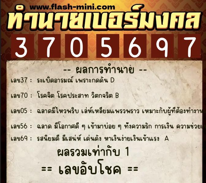 ทำนายเบอร์มงคล 0XX-3705697 ทำนายเบอร์มงคล หมายเลข 065-370569 ทำนายเบอร์มงคล 0XX-3705697 ทำนายเบอร์มงคล หมายเลข 065-370569
