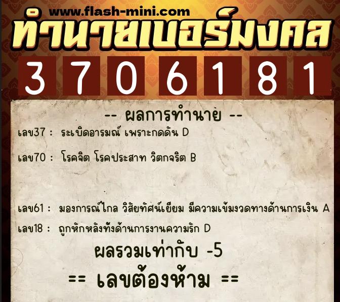 ทำนายเบอร์มงคล 0XX-3706181  ทำนายเบอร์มงคล หมายเลข 085-370618 