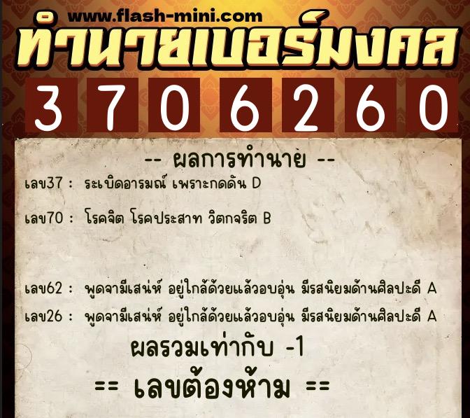 ทำนายเบอร์มงคล 0XX-3706260  ทำนายเบอร์มงคล หมายเลข 069-370626 