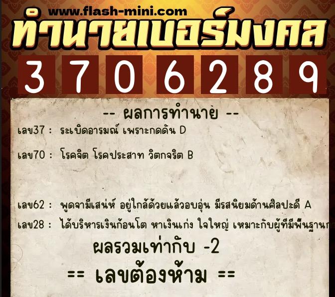 ทำนายเบอร์มงคล 0XX-3706289  ทำนายเบอร์มงคล หมายเลข 096-370628 