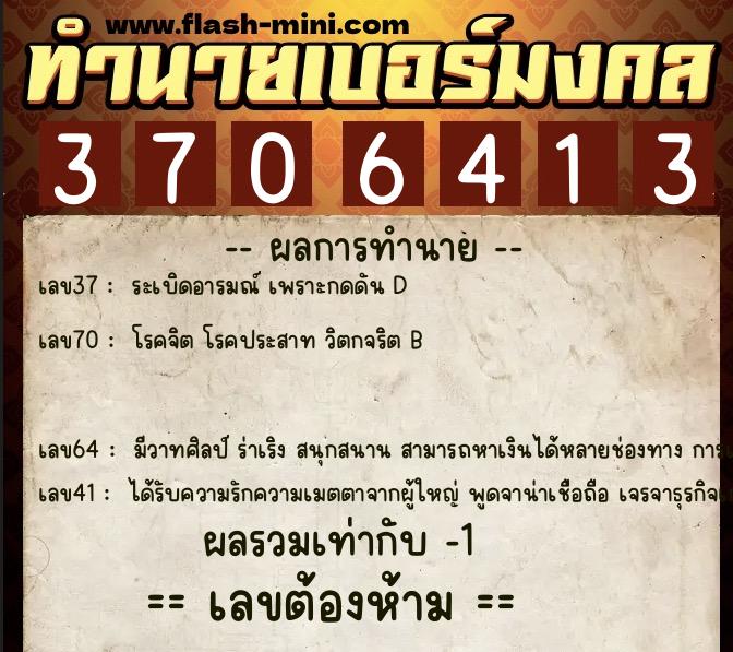 ทำนายเบอร์มงคล 0XX-3706413  ทำนายเบอร์มงคล หมายเลข 086-370641 